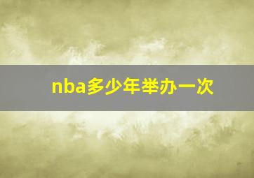 nba多少年举办一次