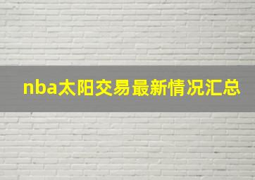 nba太阳交易最新情况汇总