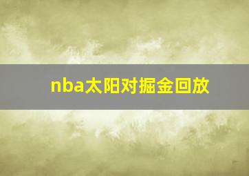 nba太阳对掘金回放