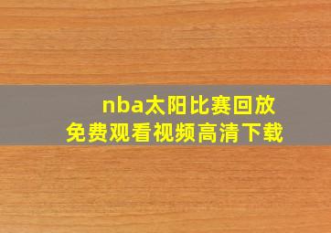 nba太阳比赛回放免费观看视频高清下载