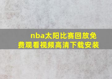 nba太阳比赛回放免费观看视频高清下载安装