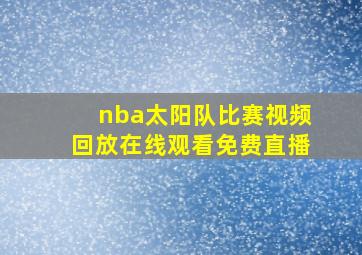 nba太阳队比赛视频回放在线观看免费直播