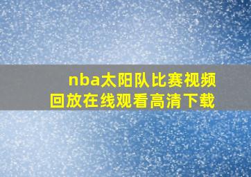 nba太阳队比赛视频回放在线观看高清下载