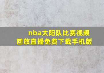 nba太阳队比赛视频回放直播免费下载手机版