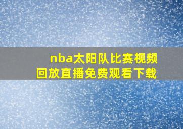 nba太阳队比赛视频回放直播免费观看下载