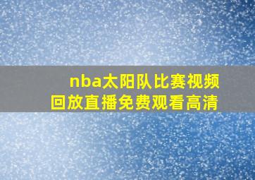 nba太阳队比赛视频回放直播免费观看高清