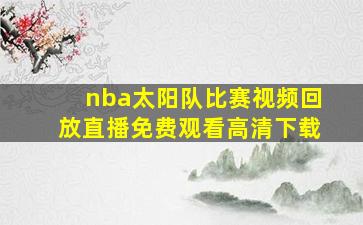 nba太阳队比赛视频回放直播免费观看高清下载