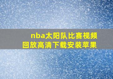 nba太阳队比赛视频回放高清下载安装苹果