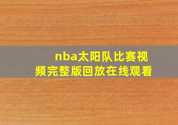 nba太阳队比赛视频完整版回放在线观看