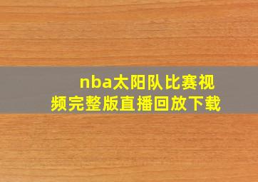 nba太阳队比赛视频完整版直播回放下载