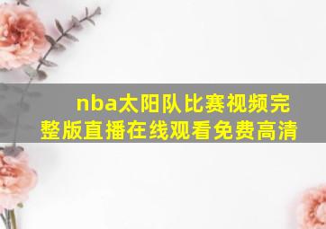 nba太阳队比赛视频完整版直播在线观看免费高清