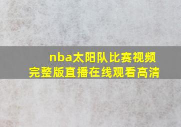 nba太阳队比赛视频完整版直播在线观看高清