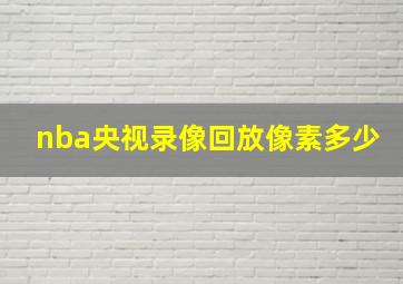 nba央视录像回放像素多少