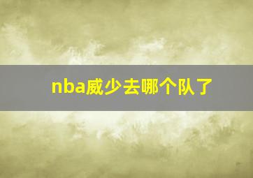 nba威少去哪个队了