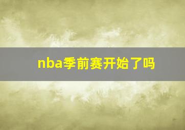 nba季前赛开始了吗