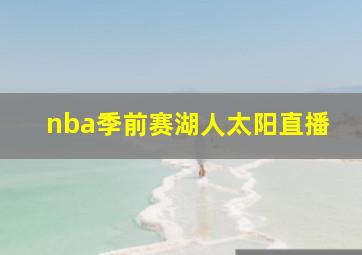 nba季前赛湖人太阳直播