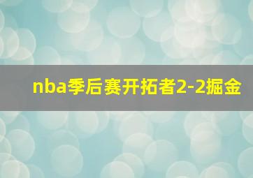 nba季后赛开拓者2-2掘金