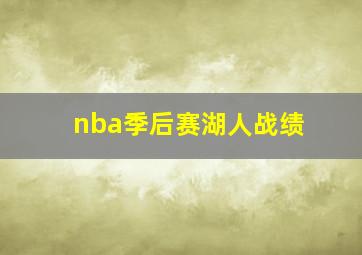 nba季后赛湖人战绩