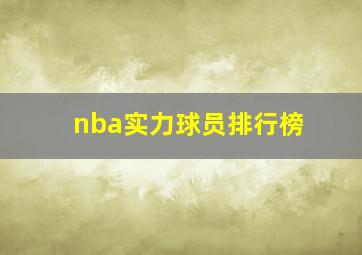 nba实力球员排行榜