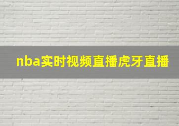 nba实时视频直播虎牙直播