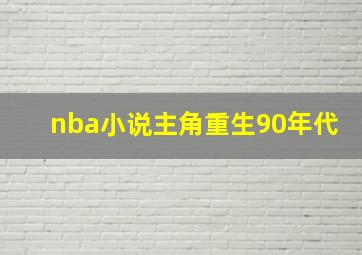 nba小说主角重生90年代