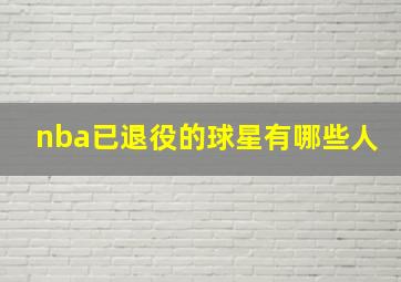 nba已退役的球星有哪些人