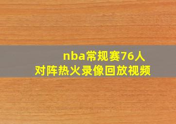 nba常规赛76人对阵热火录像回放视频