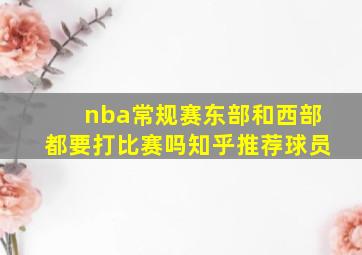 nba常规赛东部和西部都要打比赛吗知乎推荐球员