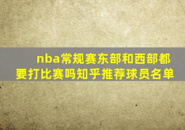 nba常规赛东部和西部都要打比赛吗知乎推荐球员名单