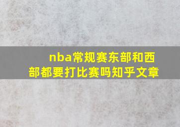 nba常规赛东部和西部都要打比赛吗知乎文章