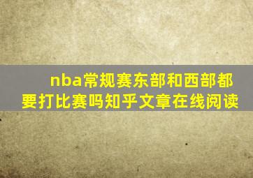 nba常规赛东部和西部都要打比赛吗知乎文章在线阅读