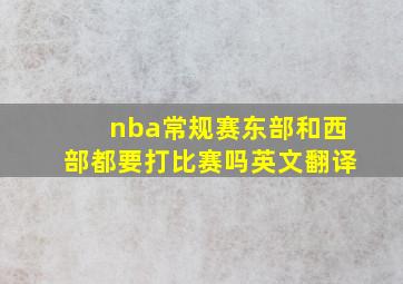 nba常规赛东部和西部都要打比赛吗英文翻译