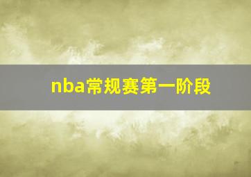 nba常规赛第一阶段