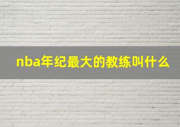 nba年纪最大的教练叫什么