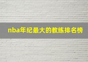 nba年纪最大的教练排名榜