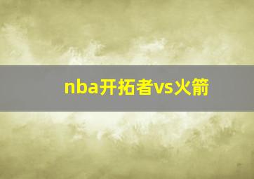 nba开拓者vs火箭