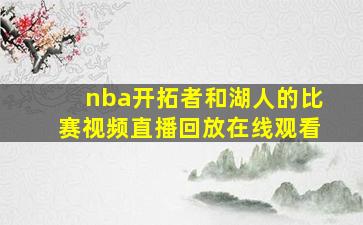 nba开拓者和湖人的比赛视频直播回放在线观看