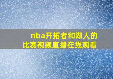 nba开拓者和湖人的比赛视频直播在线观看