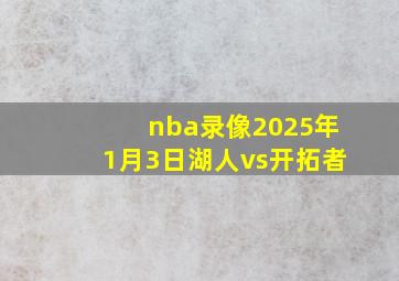 nba录像2025年1月3日湖人vs开拓者