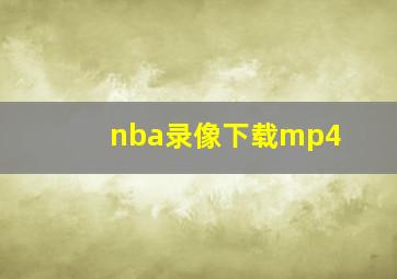 nba录像下载mp4