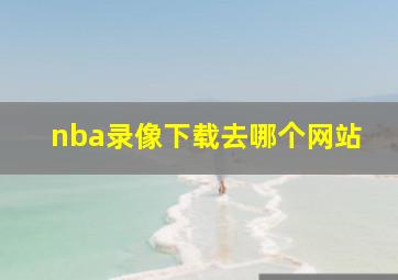 nba录像下载去哪个网站