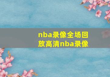 nba录像全场回放高清nba录像