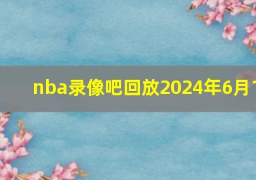 nba录像吧回放2024年6月1