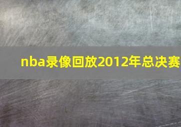 nba录像回放2012年总决赛