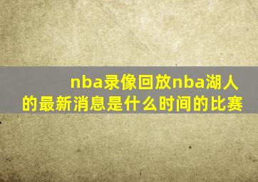 nba录像回放nba湖人的最新消息是什么时间的比赛