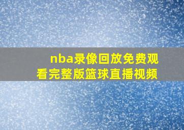 nba录像回放免费观看完整版篮球直播视频