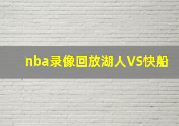 nba录像回放湖人VS快船