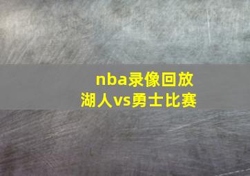 nba录像回放湖人vs勇士比赛