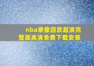 nba录像回放超清完整版高清免费下载安装