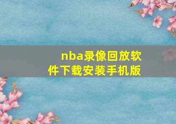 nba录像回放软件下载安装手机版